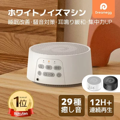 Dreamegg D3 Pro ホワイトノイズマシン
